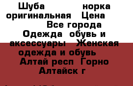 Шуба Saga Mink норка оригинальная › Цена ­ 55 000 - Все города Одежда, обувь и аксессуары » Женская одежда и обувь   . Алтай респ.,Горно-Алтайск г.